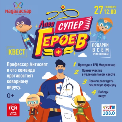 Квест "Лига супергероев" - Мадагаскар Чебоксары