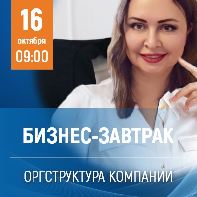 Бизнес-завтрак "Оргуструктура компании" - Мадагаскар Чебоксары