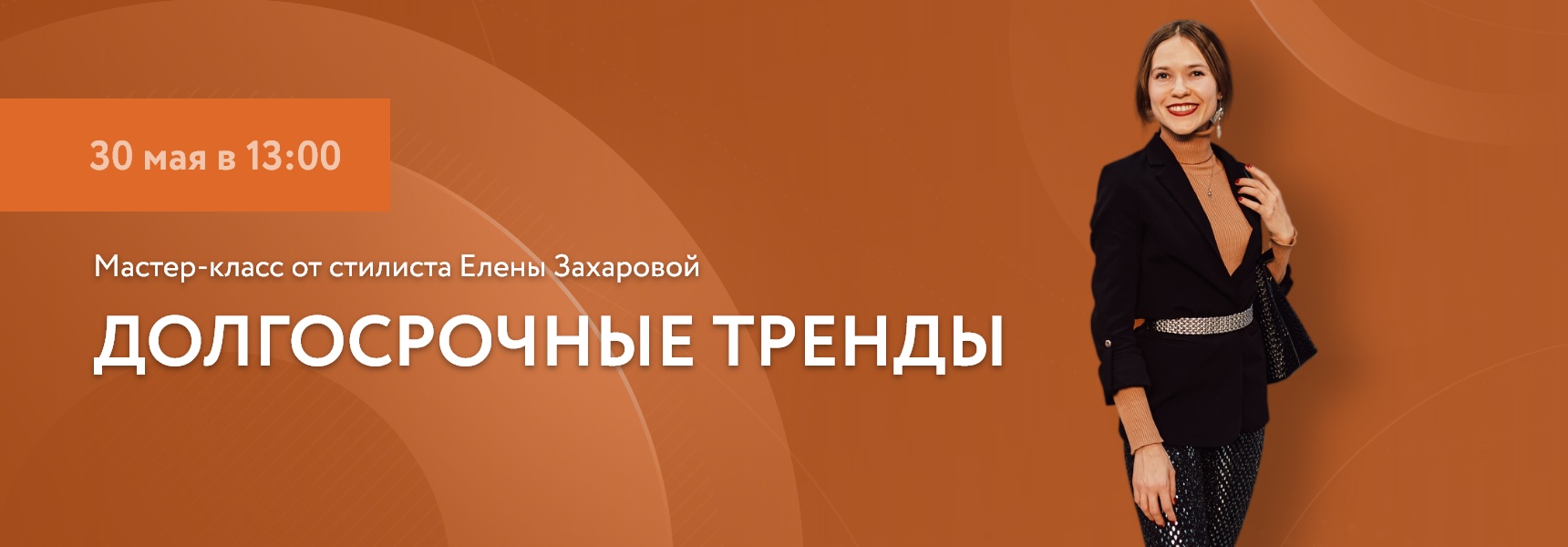 Мастер-класс от стилиста “Долгосрочные тренды” - Мадагаскар Чебоксары