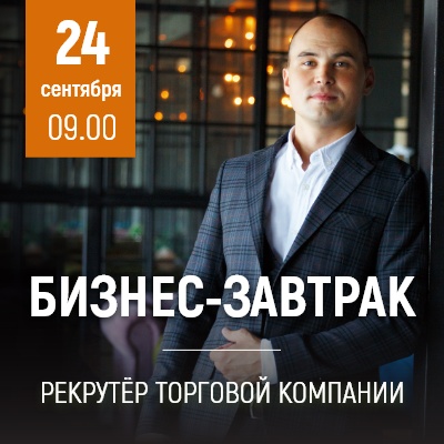 Бизнес-завтрак “Рекрутёр торговой компании” - Мадагаскар Чебоксары