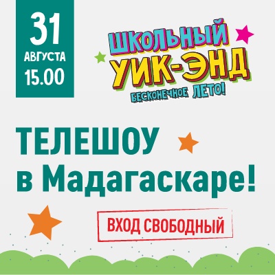 Телешоу в "Мадагаскаре"! - Мадагаскар Чебоксары