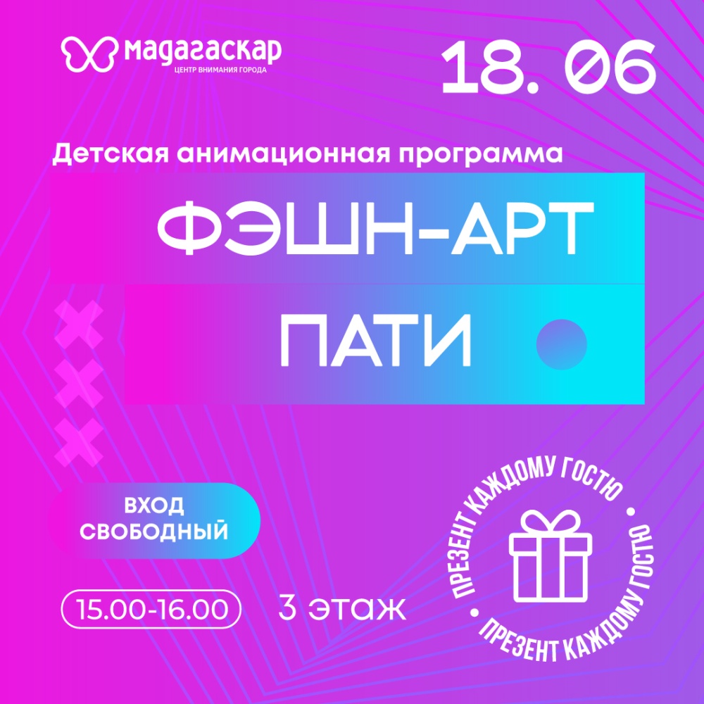 Фэшн-арт пати - Мадагаскар Чебоксары