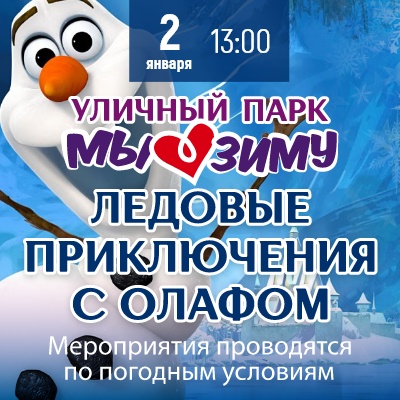 Ледовые приключения с Олафом - Мадагаскар Чебоксары