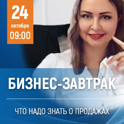 Бизнес-завтрак: "Что надо знать о продажах: от технологий до настройки CRM" - Мадагаскар Чебоксары