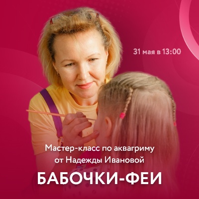 Мастер-класс по аквагриму “Бабочки-феи” - Мадагаскар Чебоксары