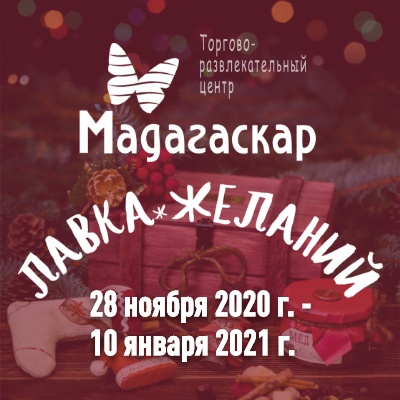 Новогодняя ярмарка «Лавка желаний» - Мадагаскар Чебоксары