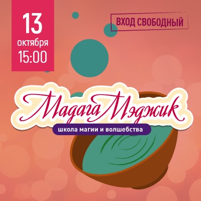 Приходи в ТРЦ "Мадагаскар", открывается "Школа магии и волшебства" - Мадагаскар Чебоксары