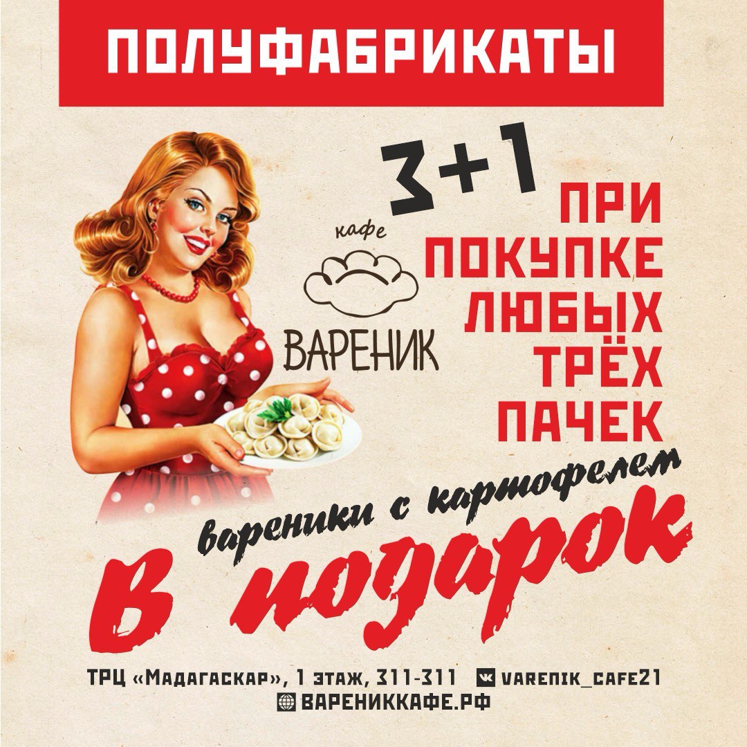 3+1 вареник с картофелем - Мадагаскар Чебоксары