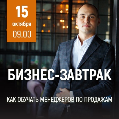 Бизнес-завтрак: "Как обучить менеджеров по продажам" - Мадагаскар Чебоксары