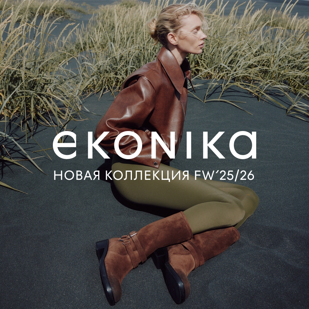 НОВАЯ КОЛЛЕКЦИЯ EKONIKA FW’25/26 - Мадагаскар Чебоксары