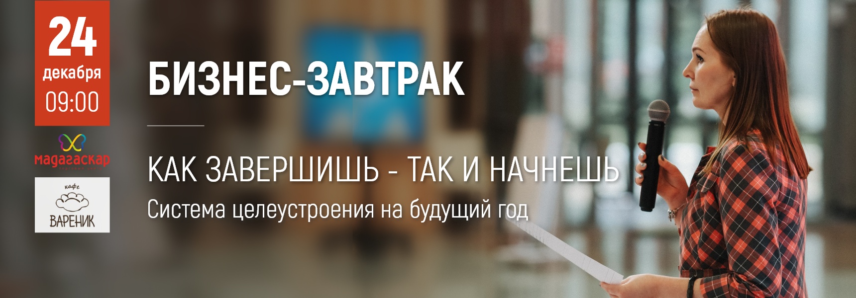 Как завершишь - так и начнешь - Мадагаскар Чебоксары