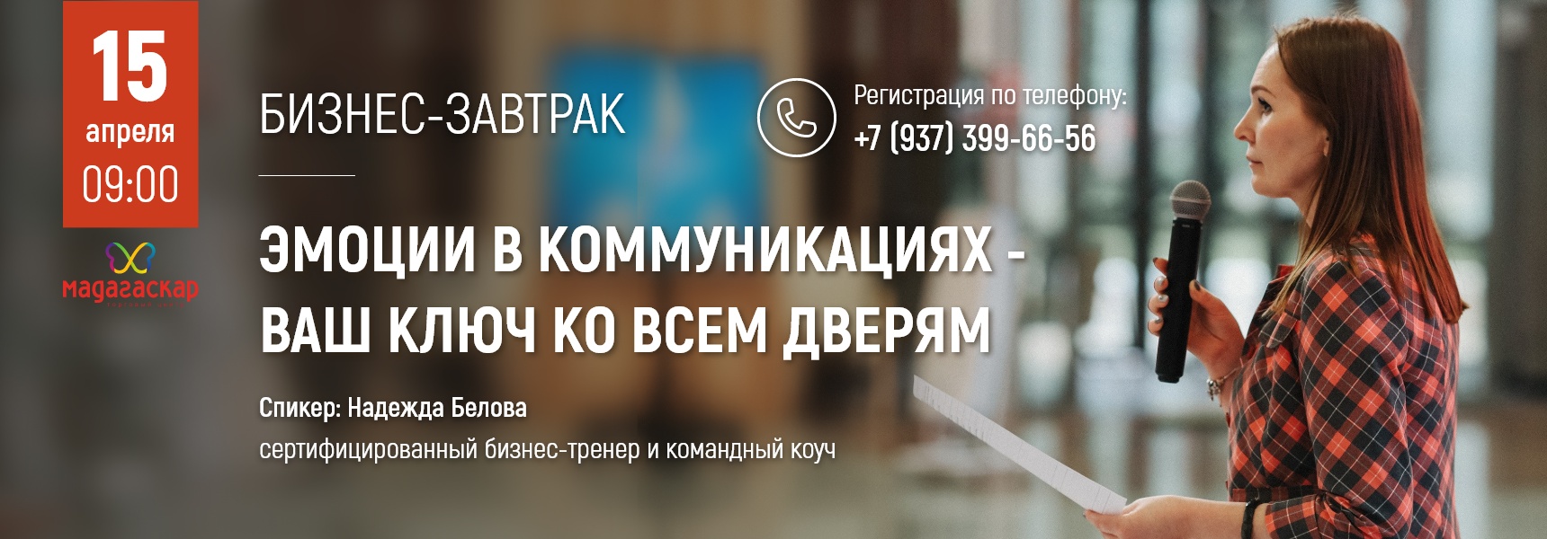 Эмоции в коммуникациях - ваш ключ ко всем дверям - Мадагаскар Чебоксары