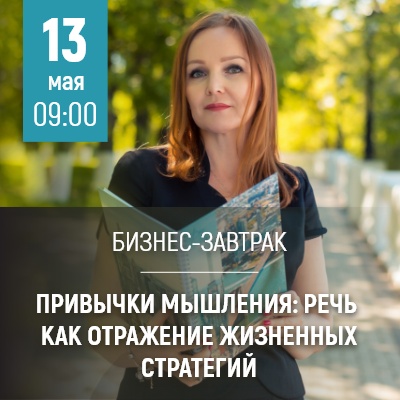 Бизнес - завтрак: "Привычки мышления: речь как отражение жизненных стратегий" - Мадагаскар Чебоксары