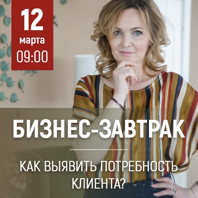 Бизнес-завтрак: Как выявить потребность клиента - Мадагаскар Чебоксары
