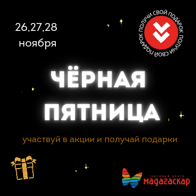 Чёрная пятница - Мадагаскар Чебоксары