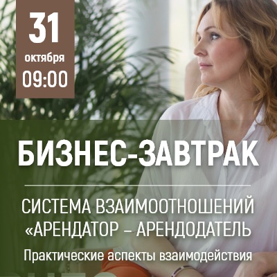 Бизнес-завтрак: "Система взаимоотношений Арендатор – Арендодатель. Практические аспекты взаимодействия" - Мадагаскар Чебоксары