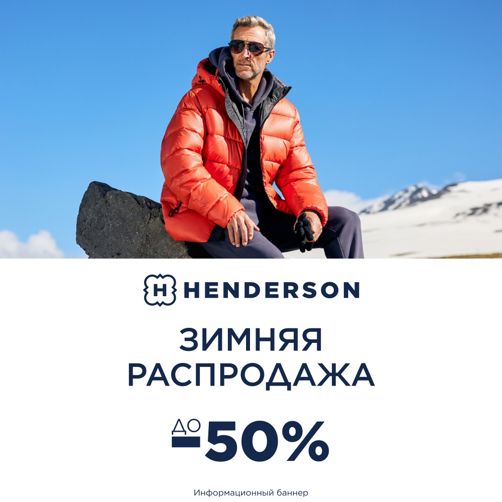 Зимняя распродажа в HENDERSON - Мадагаскар Чебоксары