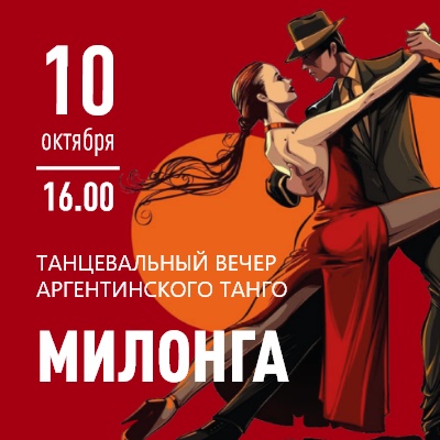 Танцевальный вечер аргентинского танца Милонга - Мадагаскар Чебоксары