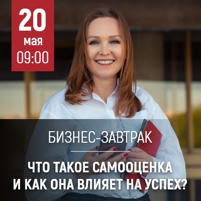 Бизнес-завтрак "Что такое самооценка и как она влияет на успех?" - Мадагаскар Чебоксары