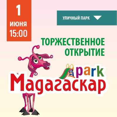 Торжественное открытие - Мадагаскар Чебоксары