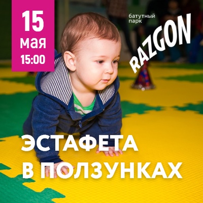 Эстафета в ползунках - Мадагаскар Чебоксары