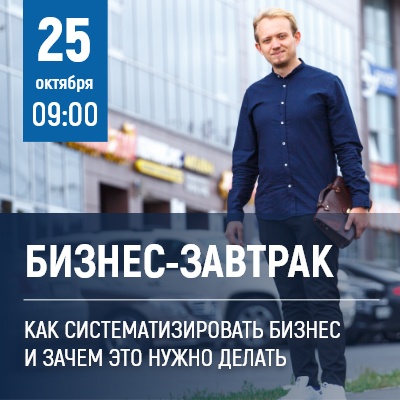 Бизнес-завтрак "Как систематизировать бизнес и зачем это нужно делать" - Мадагаскар Чебоксары