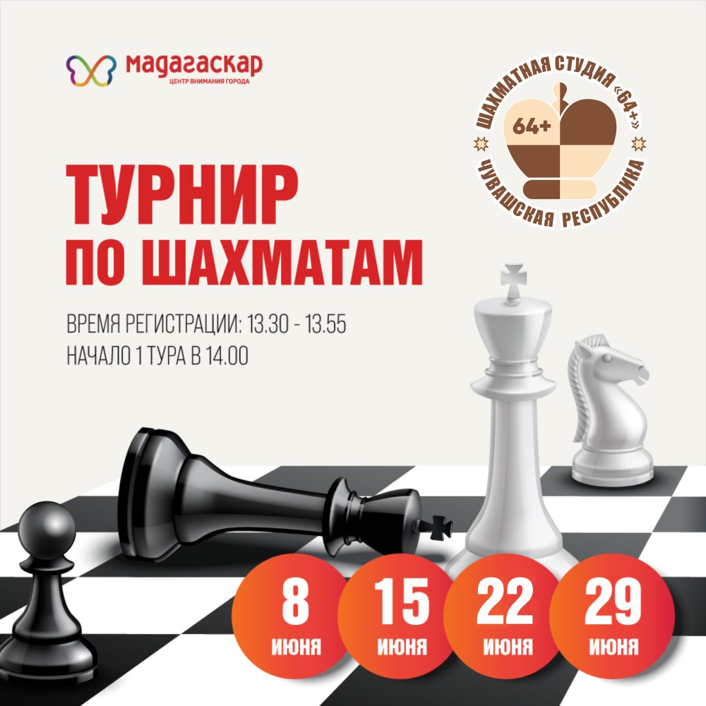 Турнир по шахматам - Мадагаскар Чебоксары