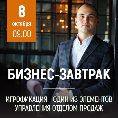 Бизнес-завтрак “Игрофикация - один из элементов управления отделом продаж” - Мадагаскар Чебоксары