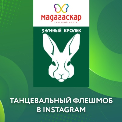 “Танцевальный флешмоб” в прямом эфире Instagram - Мадагаскар Чебоксары