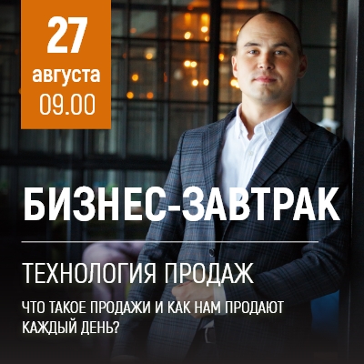 "Технология продаж. Что такое продажи и как нам продают каждый день?" - новая тема бизнес-завтрака в "Мадагаскаре" - Мадагаскар Чебоксары