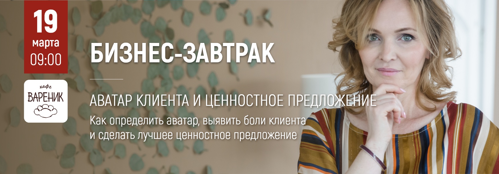 Бизнес-завтрак: Аватар клиента и ценностное предложение - Мадагаскар Чебоксары