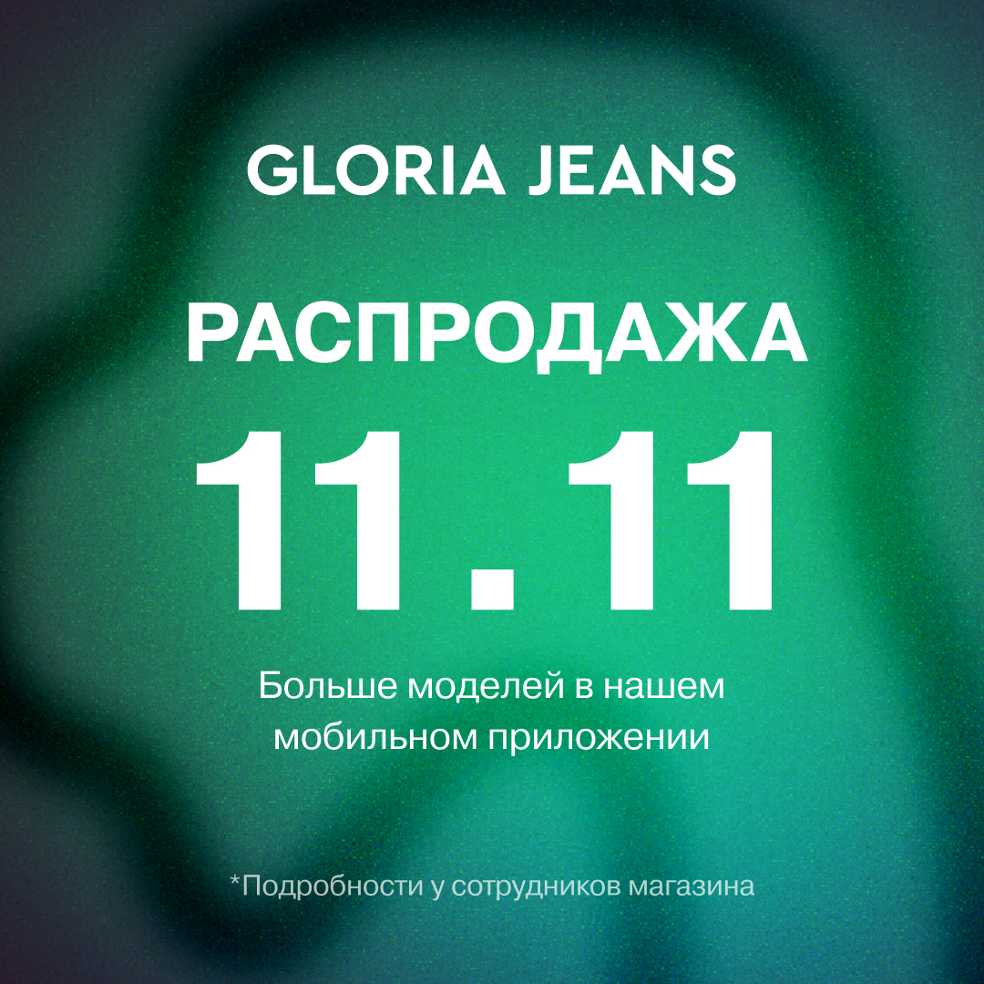Распродажа 11.11 в Gloria Jeans - Мадагаскар Чебоксары