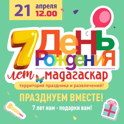 21 апреля - День Рождения ТРЦ "Мадагаскар" - Мадагаскар Чебоксары