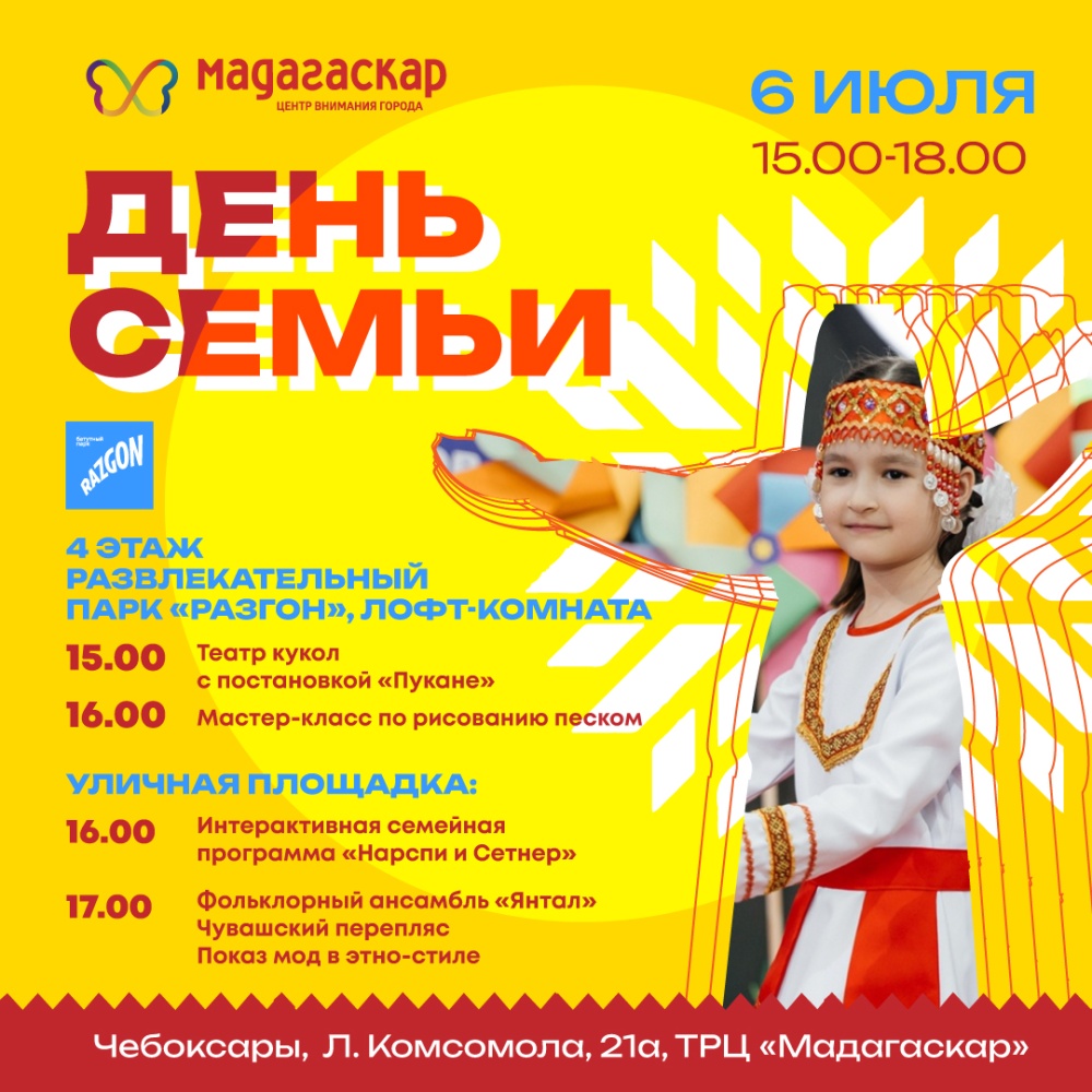 День семьи, любви и верности - Мадагаскар Чебоксары
