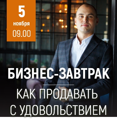 Бизнес завтрак "Как продавать с удовольствием" - Мадагаскар Чебоксары