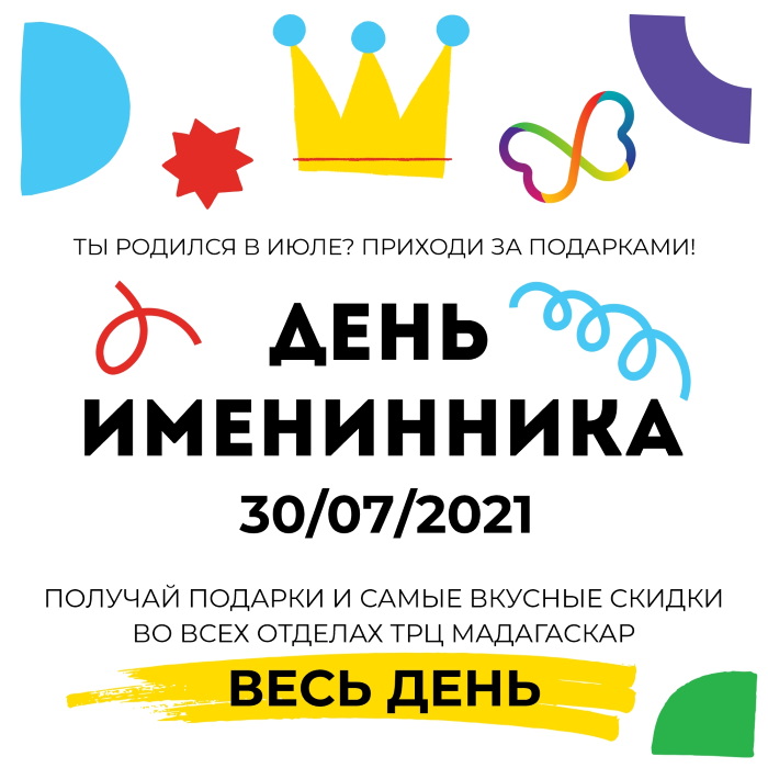 День именинника 2021 - Мадагаскар Чебоксары