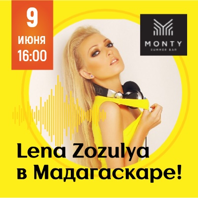 Lena Zozulya в "Мадагаскаре"! - Мадагаскар Чебоксары