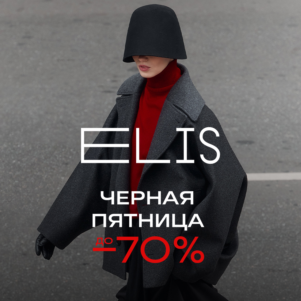 Черная пятница в ELIS  - Мадагаскар Чебоксары