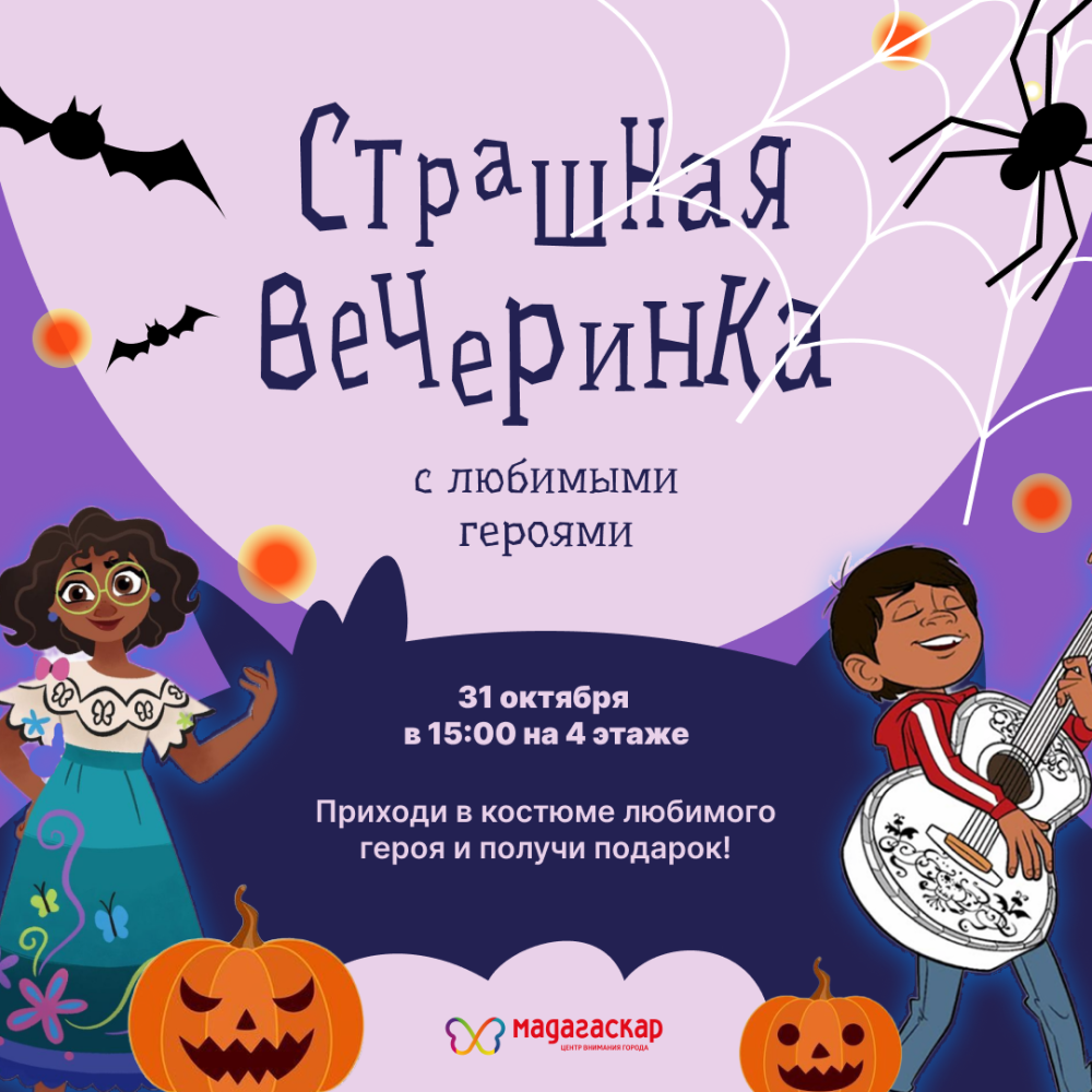 Страшная вечеринка - Мадагаскар Чебоксары