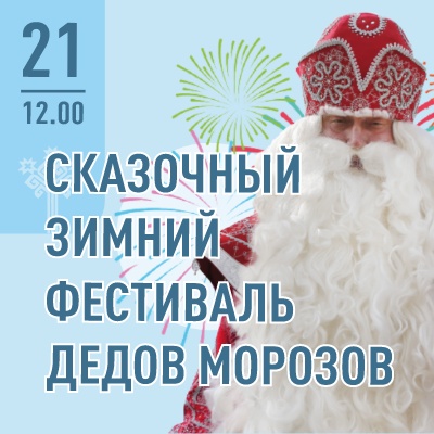 Сказочный зимний фестиваль Дедов Морозов - Мадагаскар Чебоксары