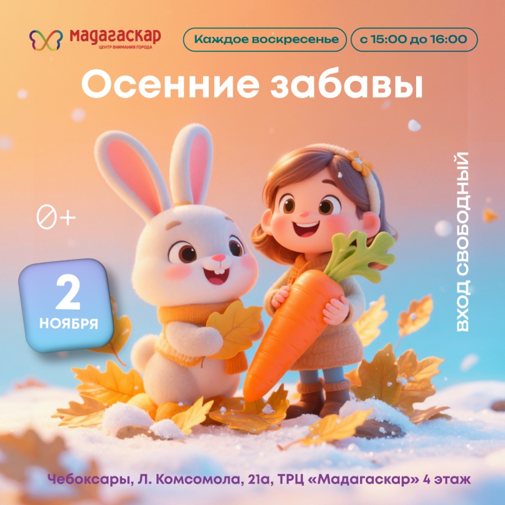 Осенние забавы - Мадагаскар Чебоксары