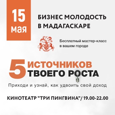 5 источников твоего роста - Мадагаскар Чебоксары