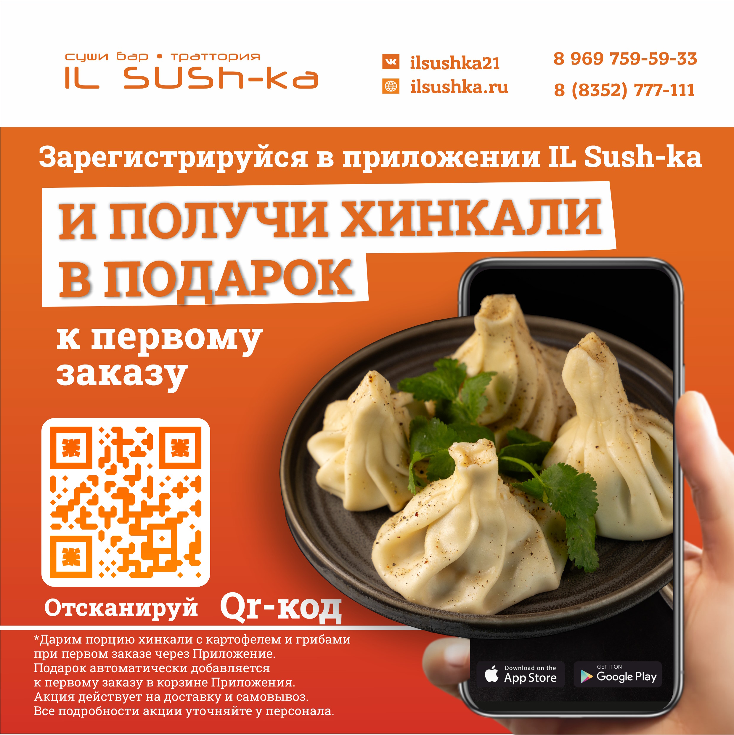 Зарегистрируйся в приложении IL Sush-ka и получи порцию хинкали - Мадагаскар Чебоксары