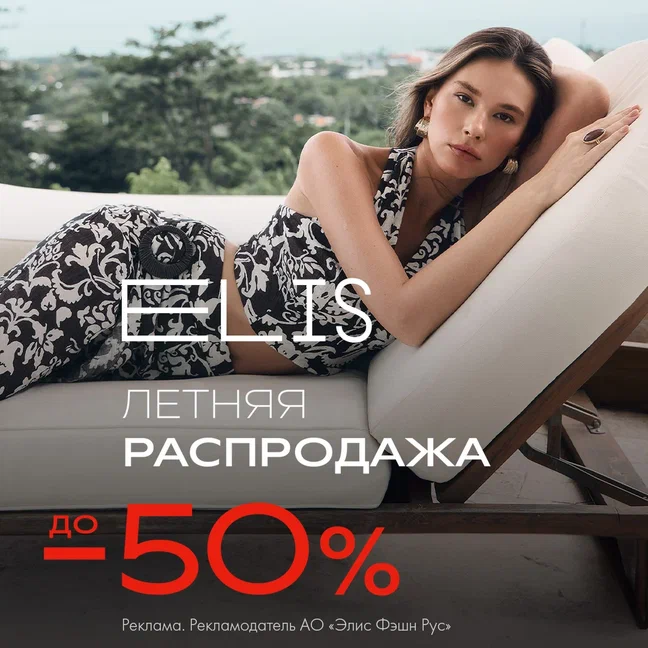Сезон больших скидок в ELIS открыт! - Мадагаскар Чебоксары
