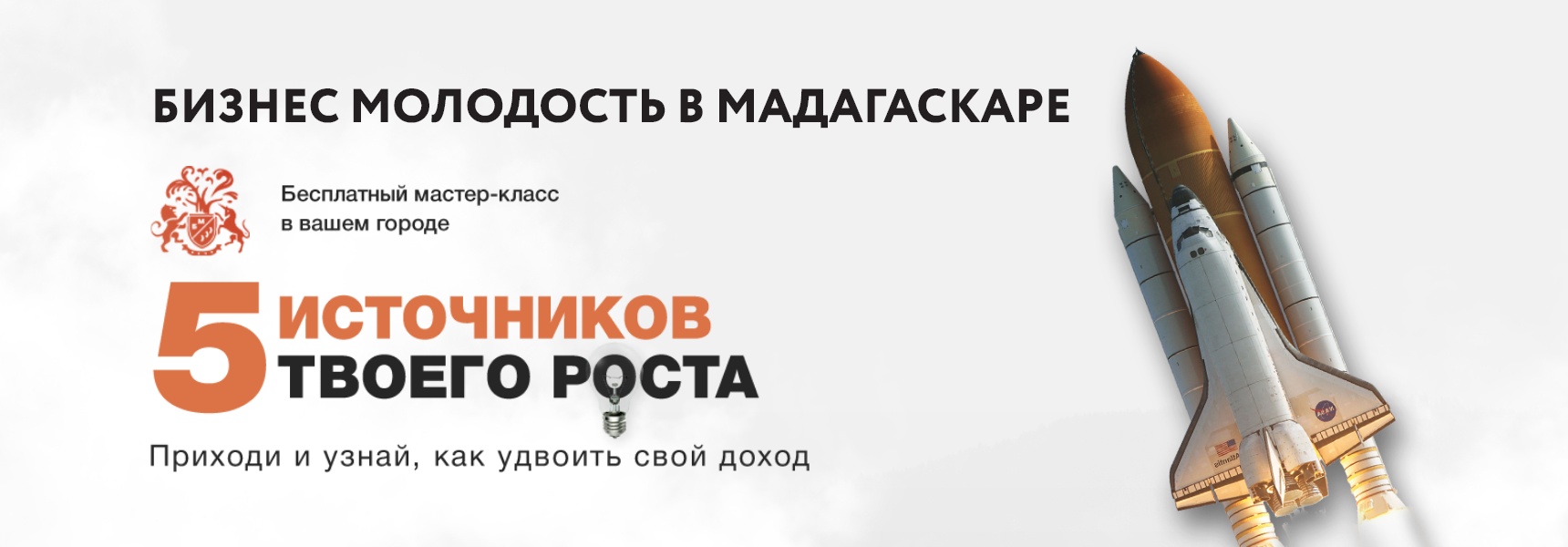 5 источников твоего роста - Мадагаскар Чебоксары