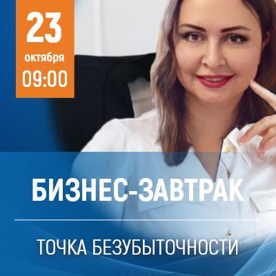 Бизнес-завтрак "Точка безубыточности" - Мадагаскар Чебоксары