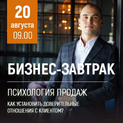 Бизнес завтрак: "Психология продаж. Как установить доверительные отношения с клиентом" - Мадагаскар Чебоксары