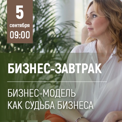 "Бизнес-модель как судьба бизнеса" - новая тема "Бизнес-завтрака в Мадагаскаре" - Мадагаскар Чебоксары