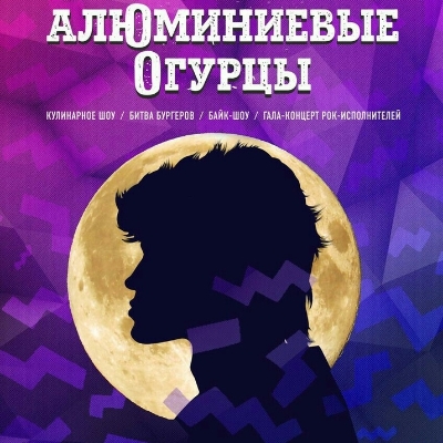 Музыкальный фестиваль «Алюминиевые огурцы» - Мадагаскар Чебоксары