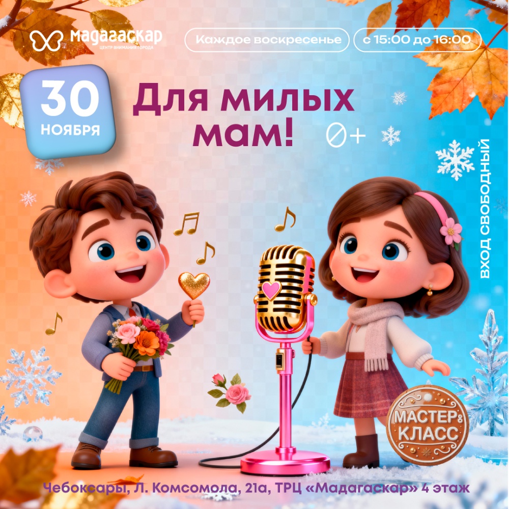 Для милых мам - Мадагаскар Чебоксары